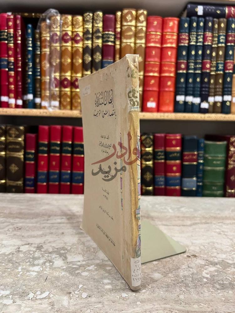 تجليد كتاب ابطال التنديد باختصار شرح التوحيد