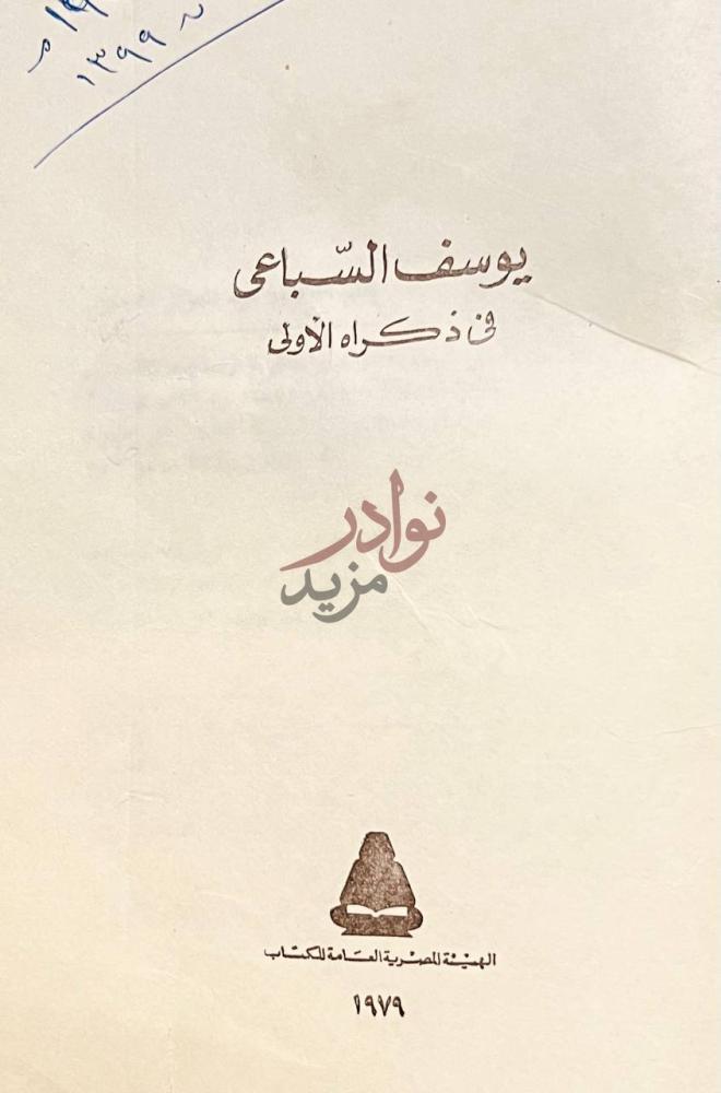 صفحة عنوان كتاب يوسف السباعي في ذكراه الاولى يوسف السباعي