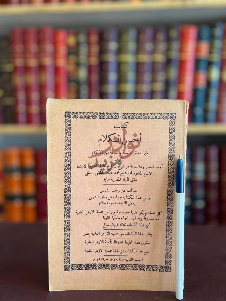 غلاف كتاب احسن الكلام فيما يتعلق بالسنة والبدعة من الاحكام