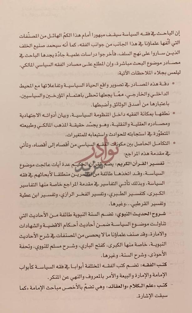 مقدمة كتاب الفقه السياسي عند المالكية في الغرب الاسلامي