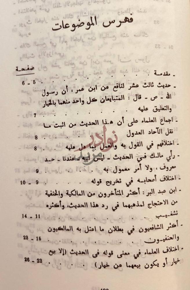 فهرس كتاب التمهيد لما في الموطا من المعاني والاسانيد