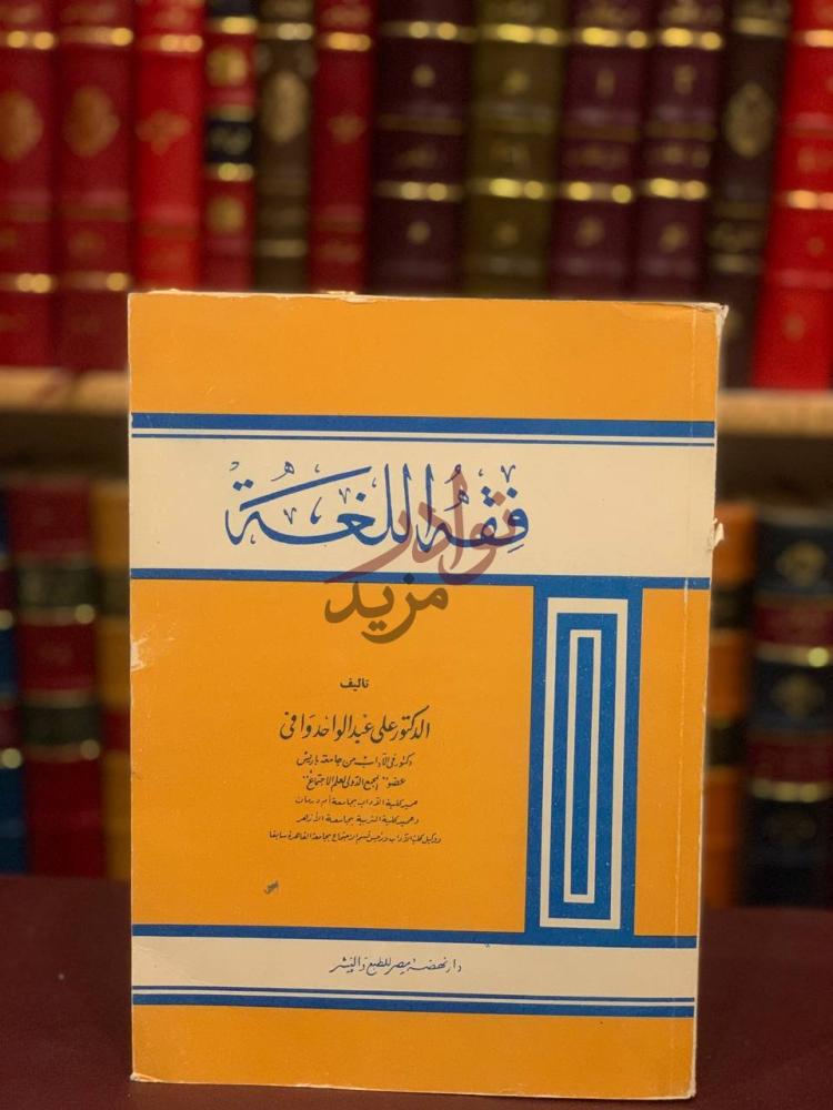 غلاف كتاب فقه اللغة فقه اللغة
