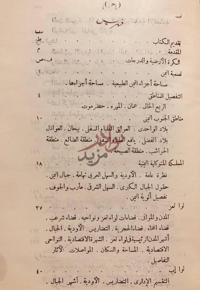 فهرس كتاب اليمن الكبرى جغرافي جيولوجي تاريخي فهرس