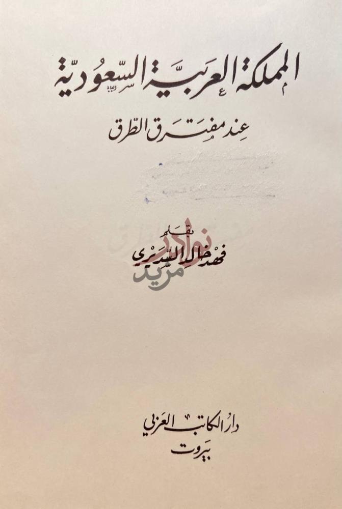 صفحة عنوان كتاب المملكة العربية السعودية عند مفترق الطرق