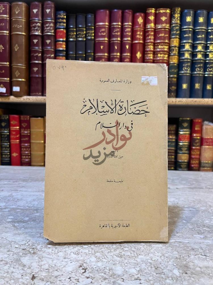 غلاف كتاب حضارة الاسلام في دار السلام حضارة الاسلام في دار