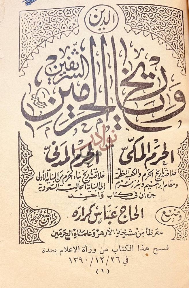 صفحة عنوان كتاب تاريخ الحرمين الشريفين الجزء الأول