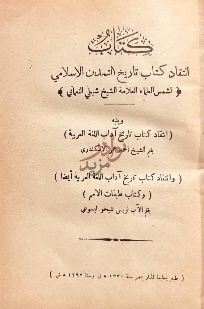 صفحة عنوان كتاب انتقاد كتاب تاريخ التمدن الاسلامي