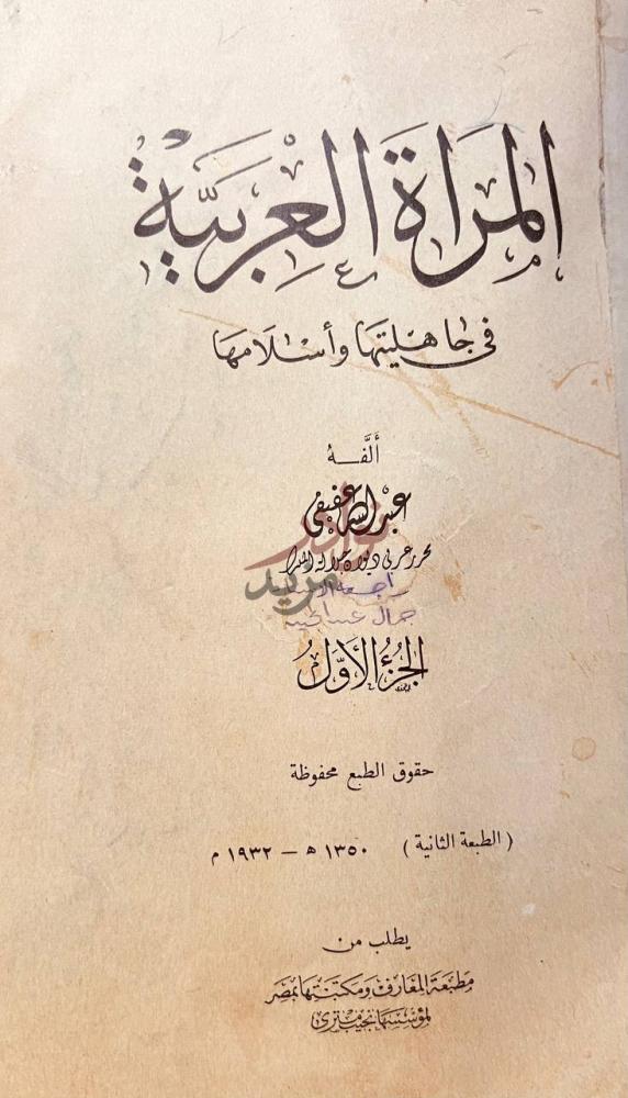 صفحة عنوان كتاب المراة العربية في جاهليتها واسلامها