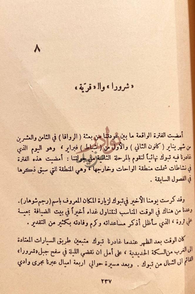 فصل كتاب ارض الانبياء ومدائن صالح شرورا والقرية