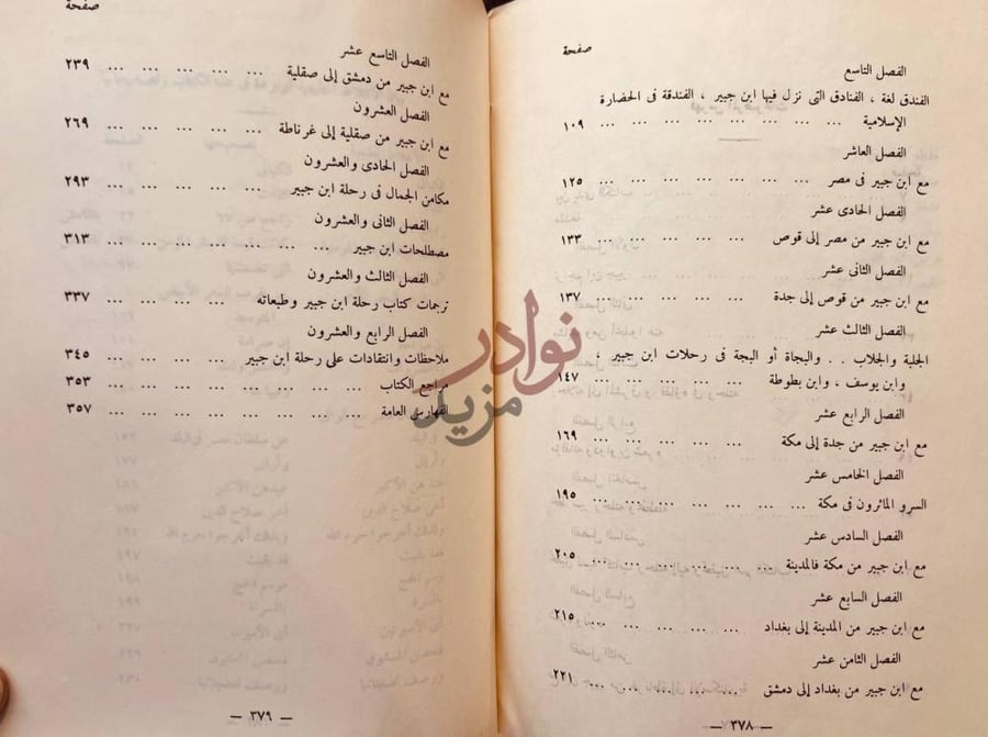فهرس كتاب مع ابن جبير في رحلته فهرس الموضوعات
