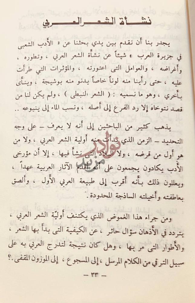 فصل كتاب الادب الشعبي في جزيرة العرب نشأة الشعر العربي