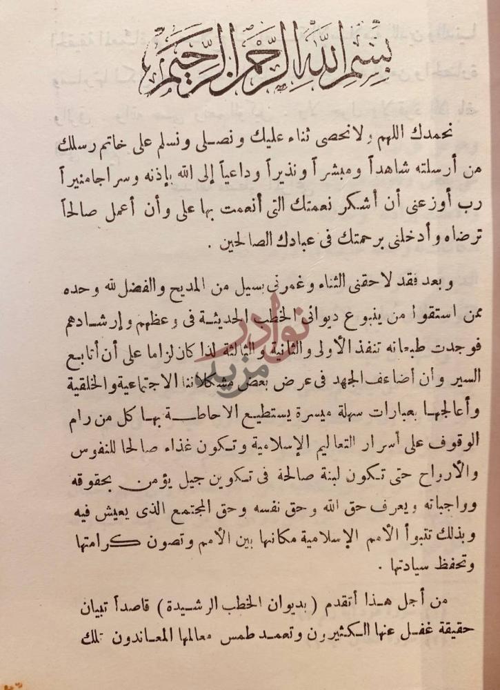 مقدمة كتاب ديوان الخطب الرشيدة في الوعظ والارشاد