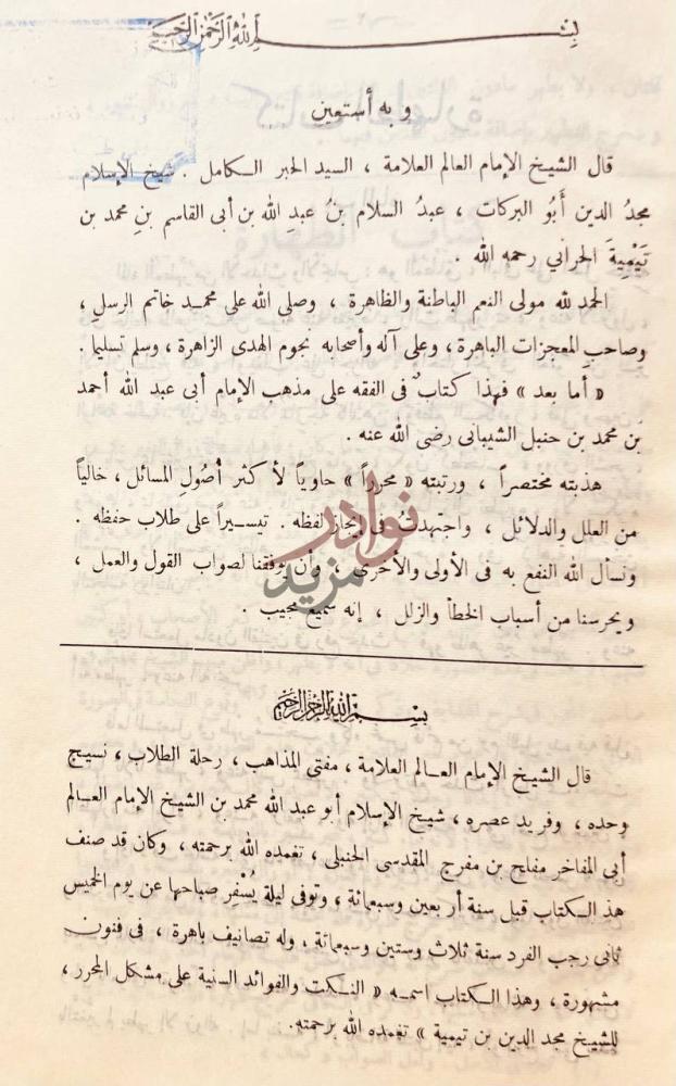 مقدمة كتاب المحرر في الفقة على مذهب الامام احمد بن حنبل