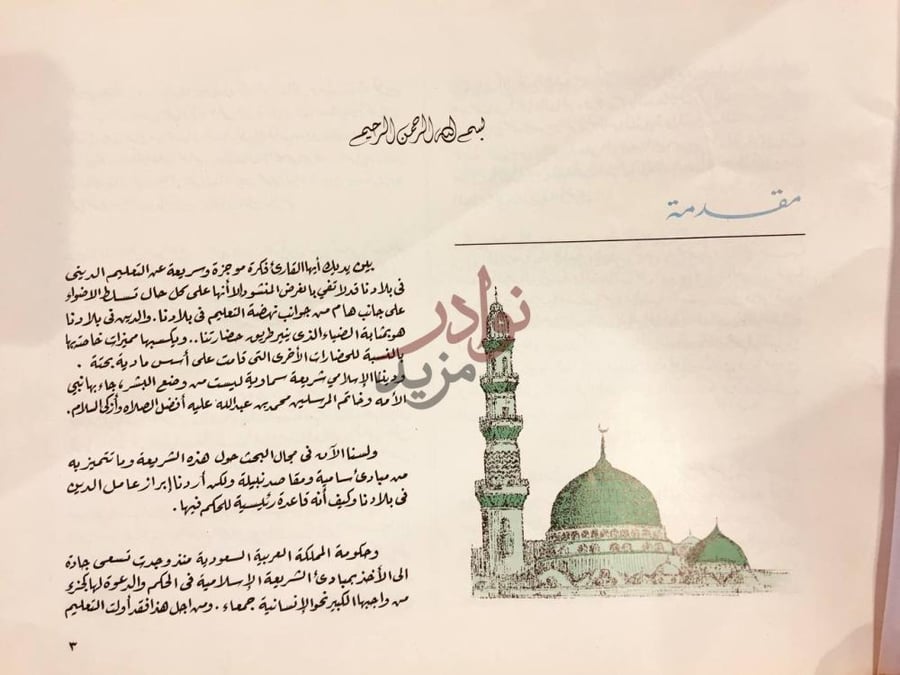 مقدمة كتاب نهضة التعليم الديني في المملكة العربية السعودية