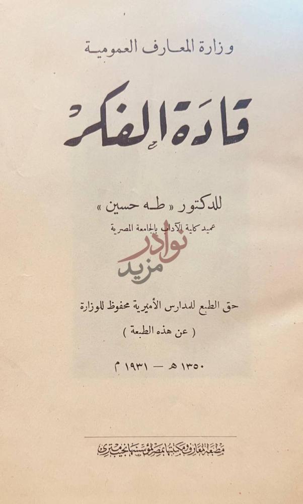 صفحة عنوان كتاب قادة الفكر وزارة المعارف
