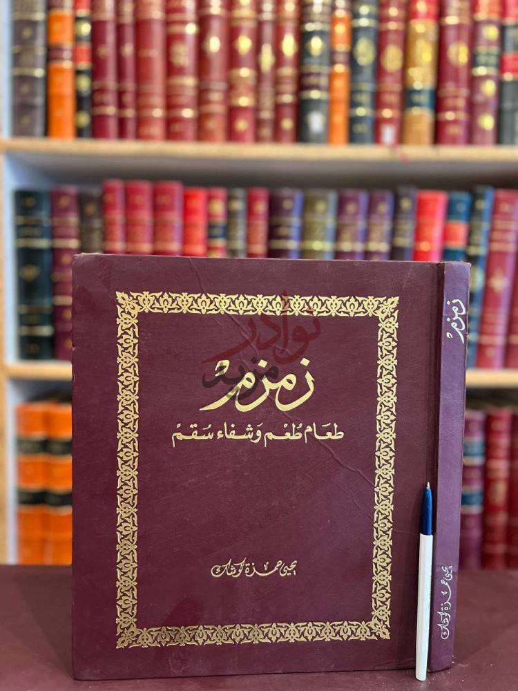 غلاف كتاب زمزم طعام طعم وشفاء وسقم زمزم