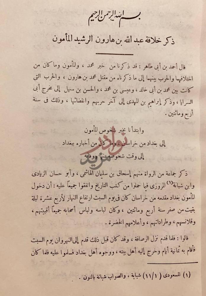 صفحة داخلية كتاب بغداد اقدم ماكتب في تاريخ الخليفة المامون