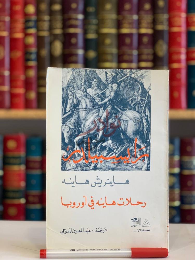 غلاف كتاب رايسبيلدر رحلات هاينه في اوروبا المجلد الاول