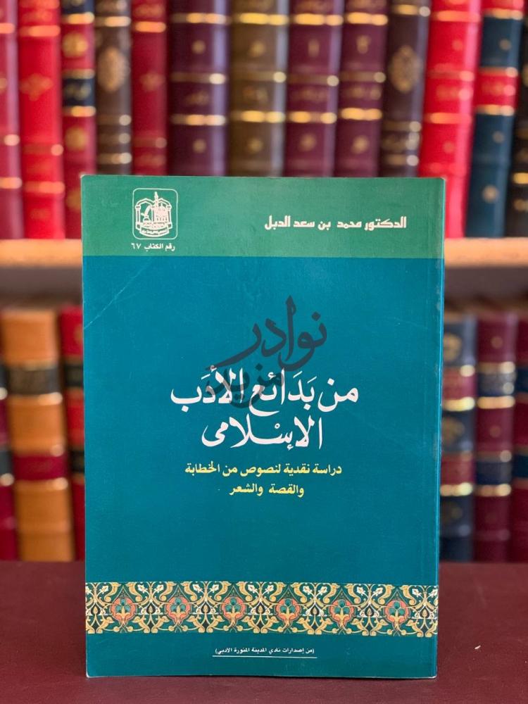 غلاف كتاب من بدائع الادب الاسلامي من بدائع الأدب