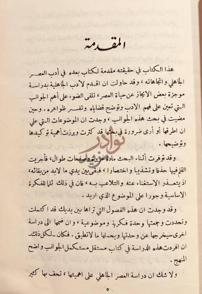 مقدمة كتاب الجاهلية مقدمة في الحياة العربية لدراسة الادب