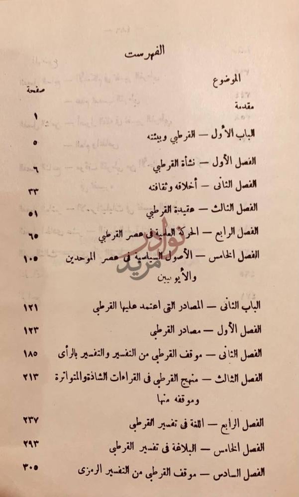 فهرس كتاب القرطبي ومنهجه في التفسير الفهرست