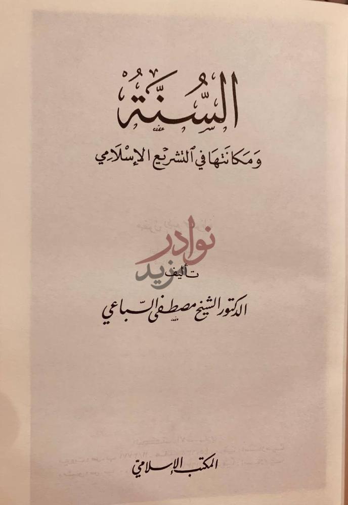صفحة عنوان كتاب السنة ومكانتها في التشريع الاسلامي