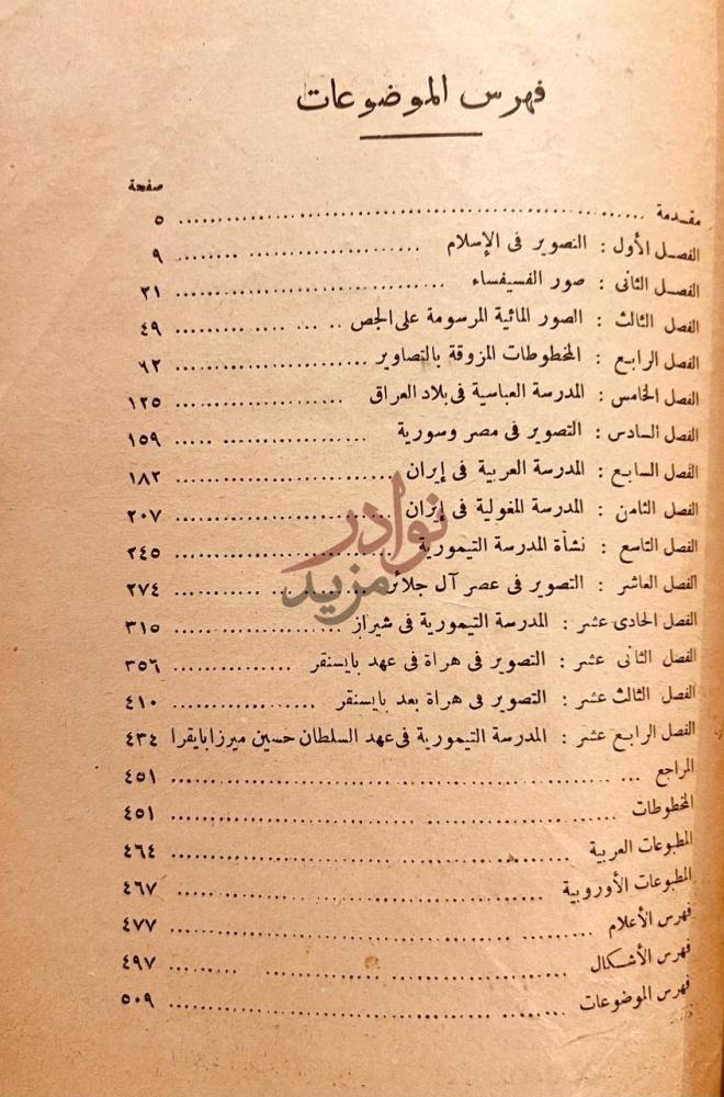 فهرس كتاب التصوير الاسلامي في العصور الوسطى فهرس الموضوعات