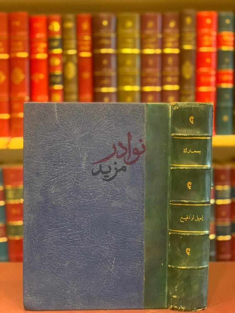 تجليد كتاب بسمارك حياة مكافح صورة لغلاف الكتاب