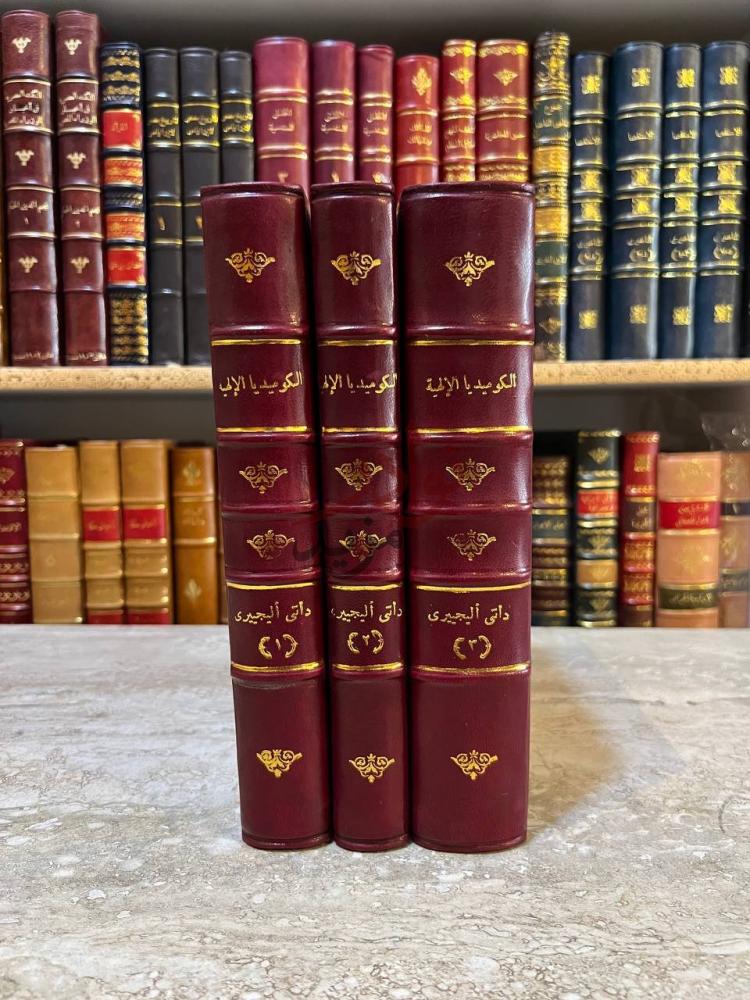 تجليد كتاب الكوميديا الالهية الكتب الثلاثة موضوعة