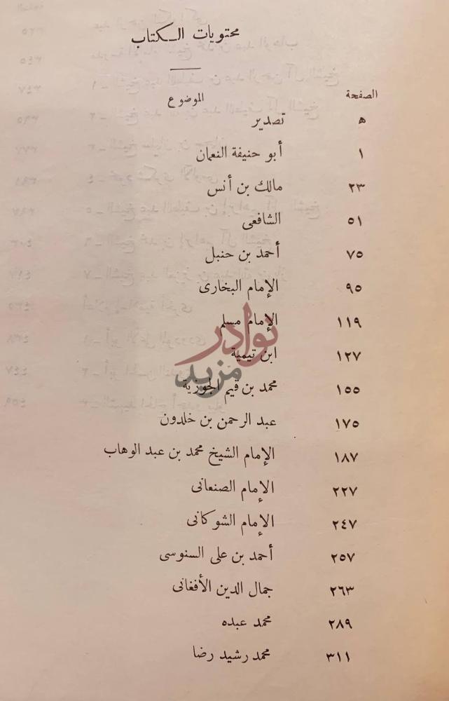 فهرس كتاب قادة الفكر الاسلامي عبر القرون الموضوع الصفحة