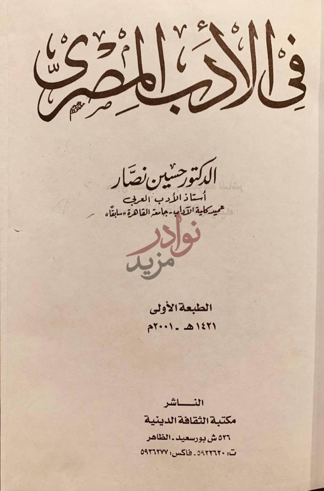 صفحة عنوان كتاب في الادب المصري في الأدب المصري