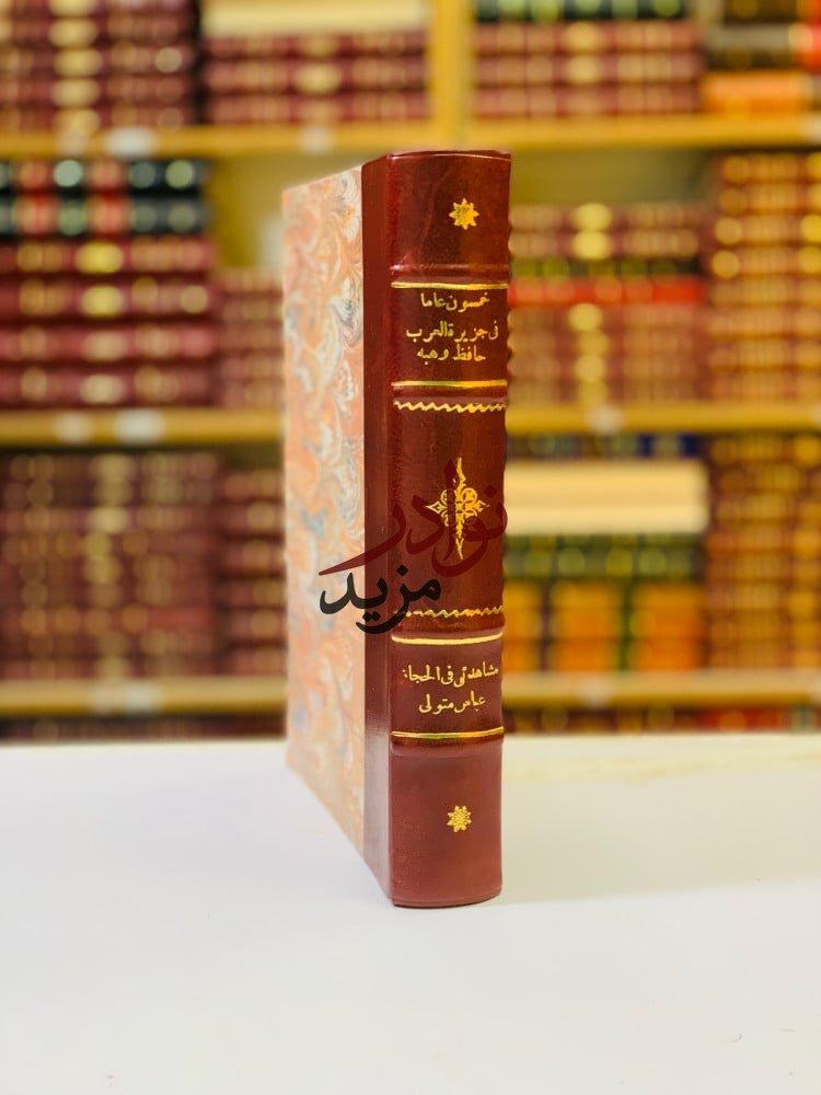 كتاب خمسون عاما في جزيرة العرب مشاهداتي في الحجاز حافظ وهبة مطبعة الحلبي