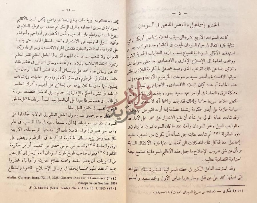 فصل كتاب الحكم المصري في السودان الخدويو إسماعيل
