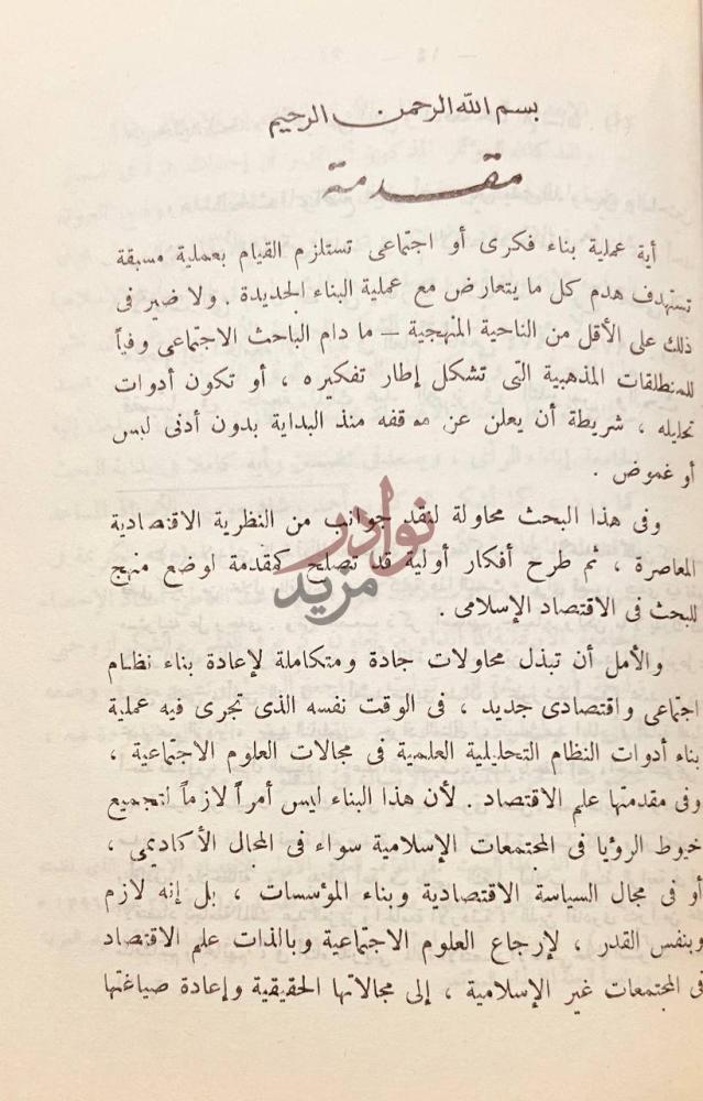 مقدمة كتاب الاقتصاد الاسلامى مفاهيم ومرتكزات مقدمة