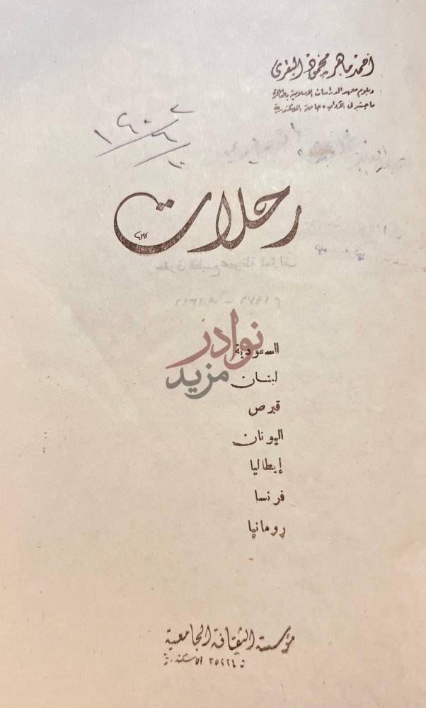 غلاف كتاب رحلات السعودية لبنان قبرص اليونان ايطاليا فرنسا رومانيا
