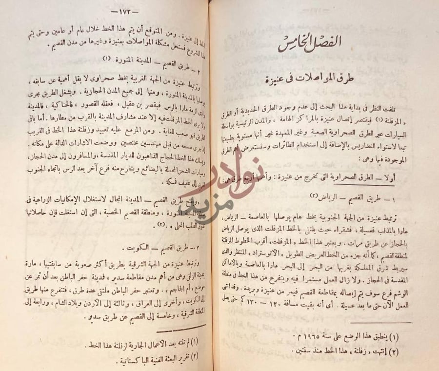 صفحة داخلية كتاب منطقة عنيزة الفصل الخامس طرق