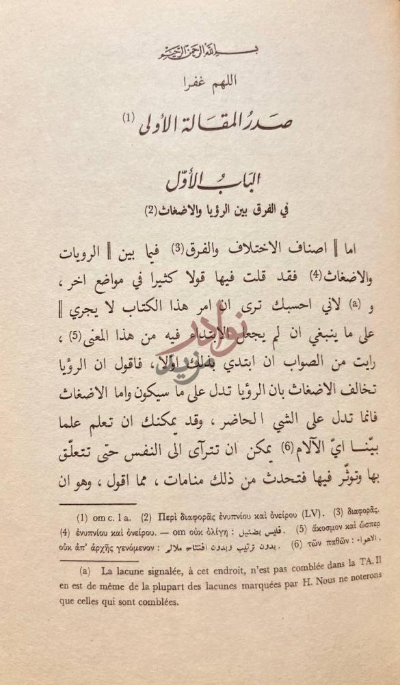 فصل كتاب تعبير الرؤيا الباب الأول في الفرق