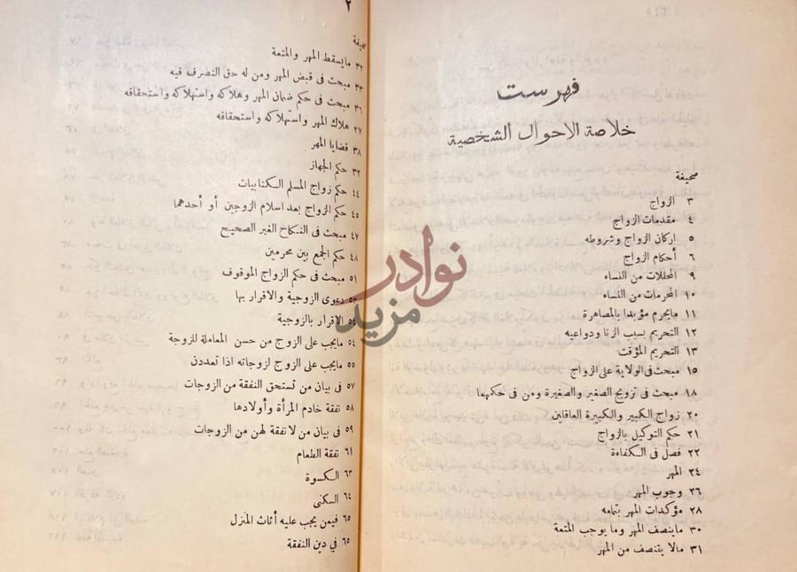 فهرس كتاب خلاصة الاحوال الشخصية في الشريعة الاسلامية