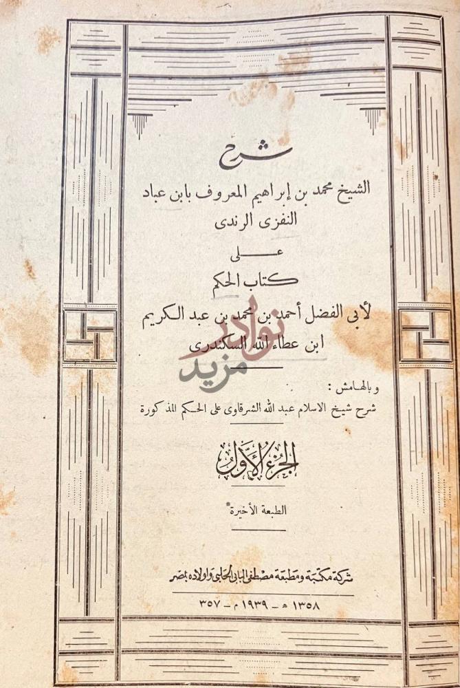 صفحة عنوان كتاب شرح ابن عباد على كتاب الحكم ابن عطاء الله