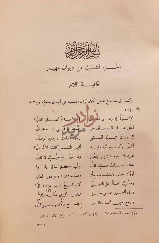 صفحة داخلية كتاب ديوان مهيار الديلمي قافية اللام
