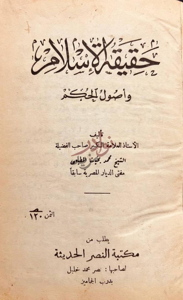 صفحة عنوان كتاب حقيقة الاسلام واصول الحكم