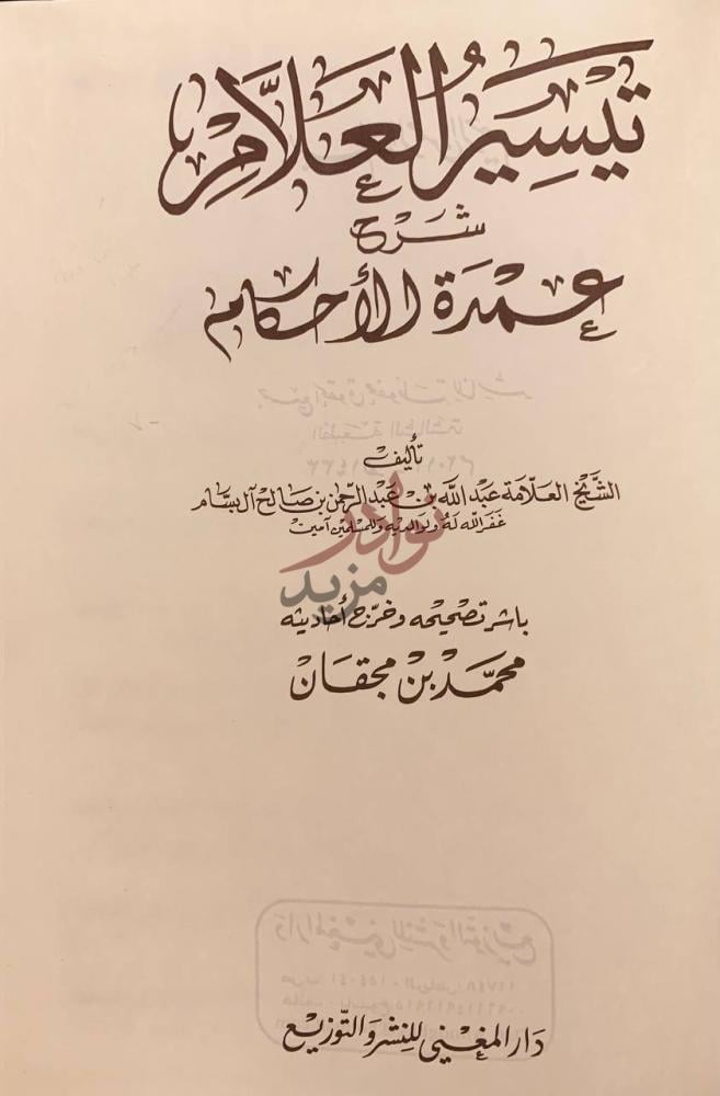 صفحة عنوان كتاب تيسير العلام شرح عمدة الاحكام