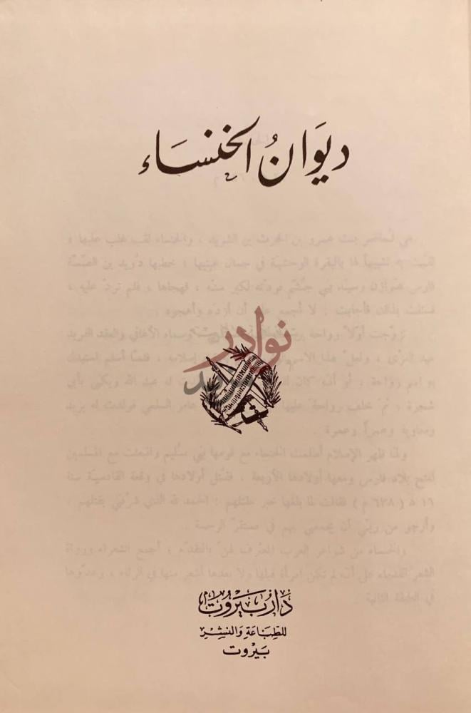 صفحة عنوان كتاب ديوان الخنساء ديوان الخنساء