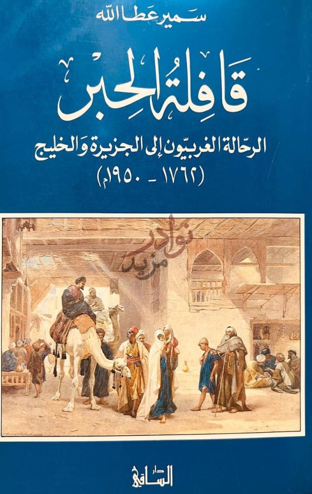غلاف كتاب قافلة الحبر الرحالة الغربيون الى الجزيرة والخليج