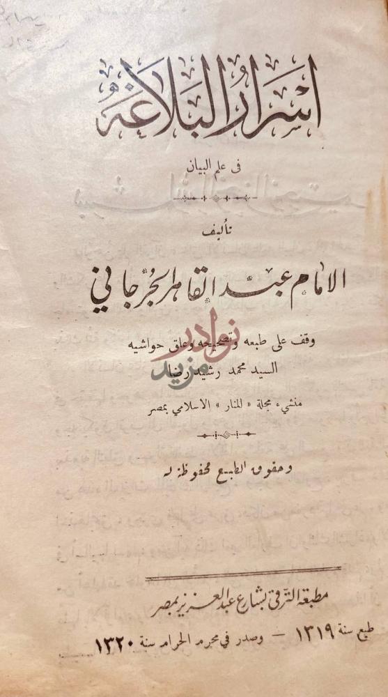 صفحة عنوان كتاب اسرار البلاغة في علم البيان