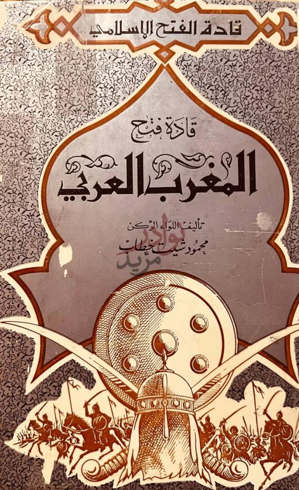 غلاف كتاب قادة فتح المغرب العربي قادة فتح المغرب