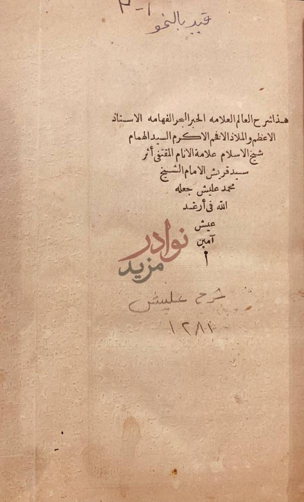 مقدمة كتاب تقريرات شريفه وتدقيقات منيفه على حاشية ابي النجا