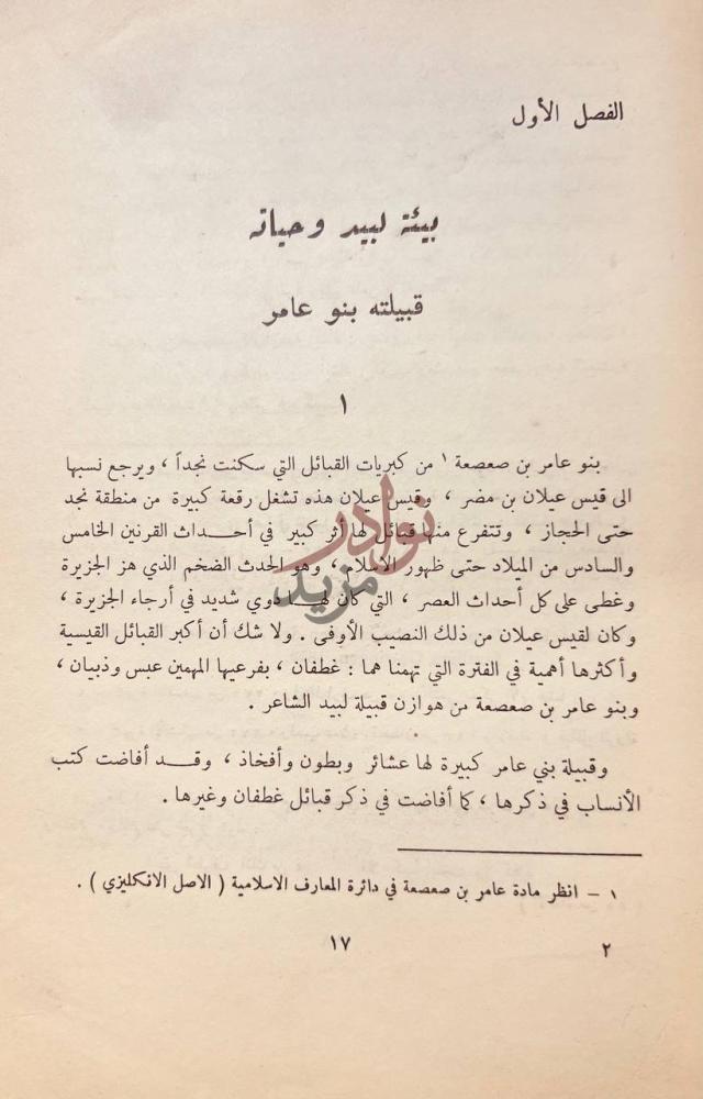 فصل كتاب لبيد ابن ربيعة العامري بيئة لبيد وحياته
