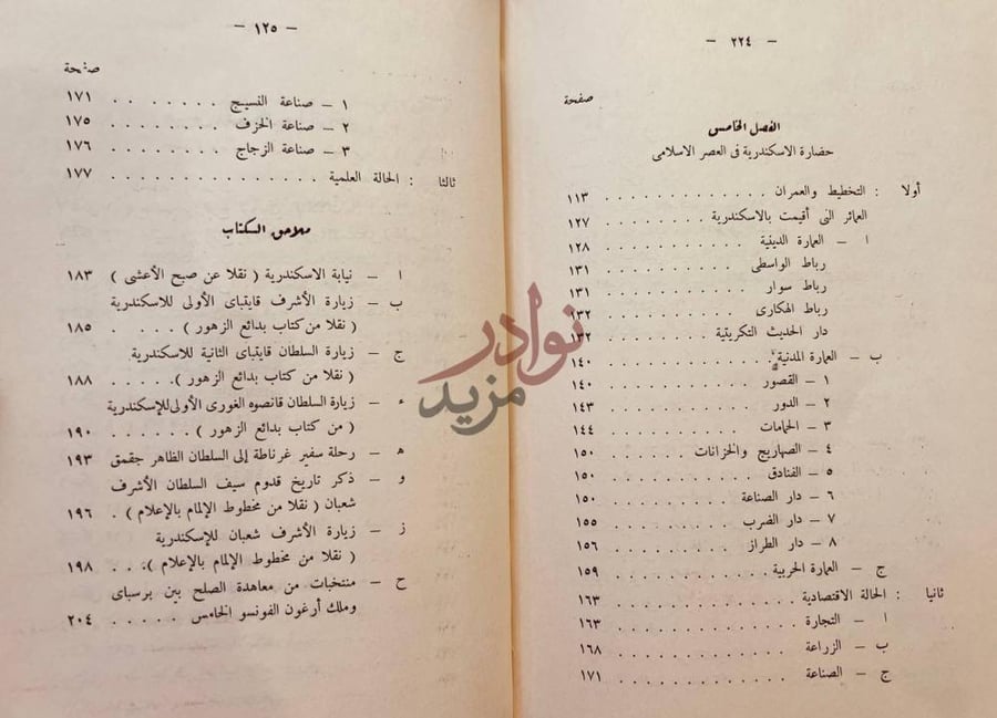 فهرس كتاب تاريخ الاسكندرية وحضارتها في العصر الاسلامي حتى
