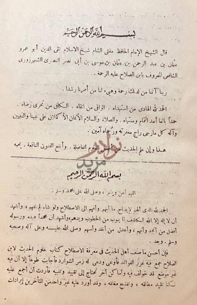 تمهيد كتاب التقييد والايضاح شرح مقدمة ابن الصلاح